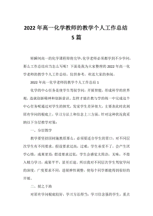 2022年高一化学教师的教学个人工作总结5篇.docx