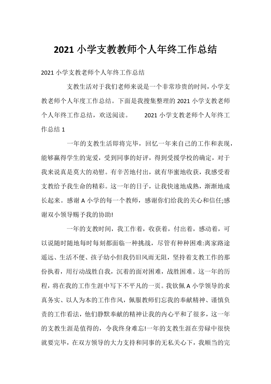 2021小学支教教师个人年终工作总结.docx_第1页