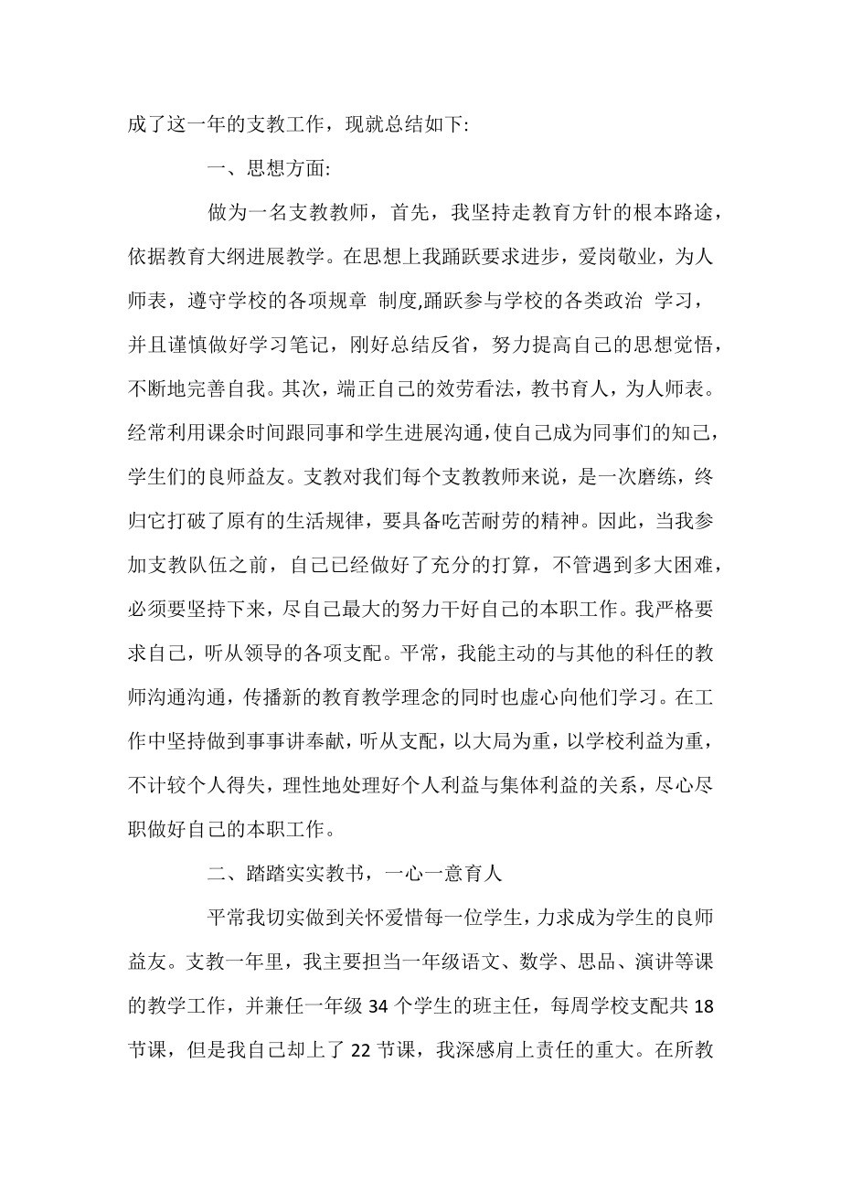 2021小学支教教师个人年终工作总结.docx_第2页