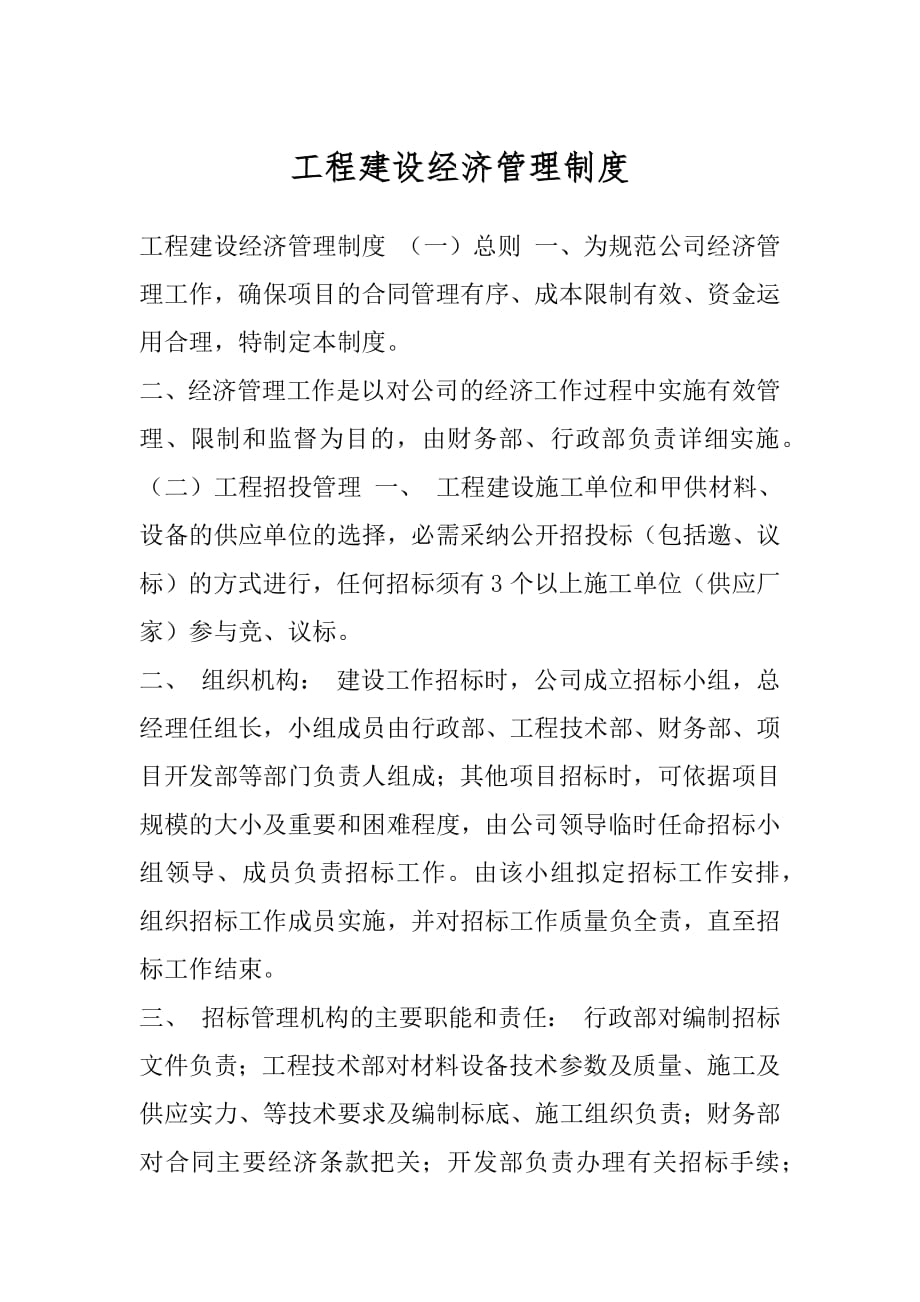 工程建设经济管理制度.docx_第1页