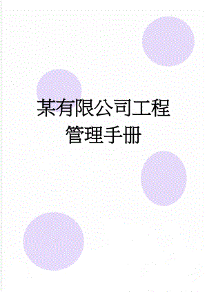 某有限公司工程管理手册(278页).doc