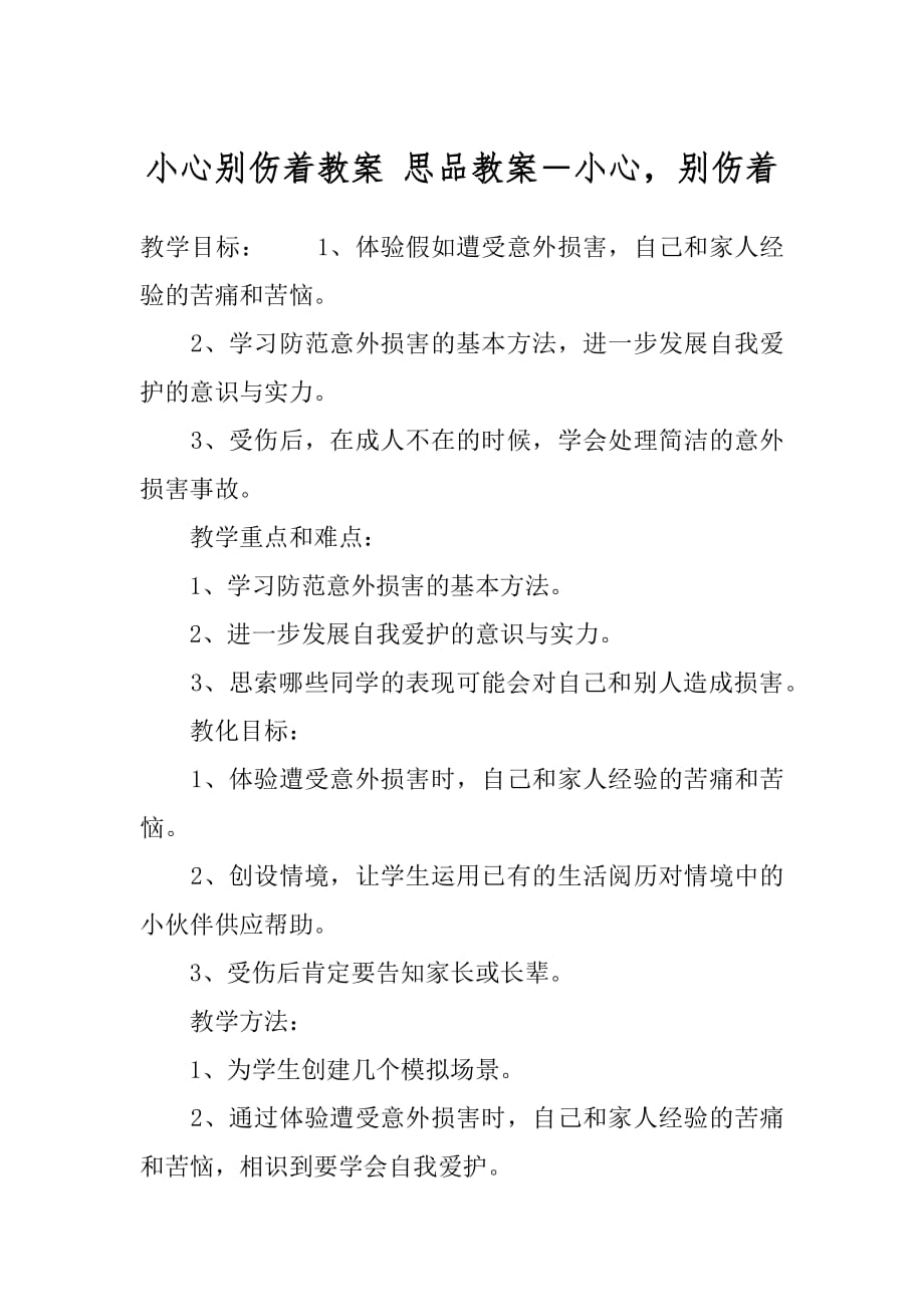 小心别伤着教案 思品教案－小心别伤着.docx_第1页