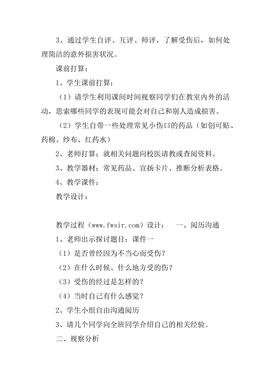 小心别伤着教案 思品教案－小心别伤着.docx_第2页