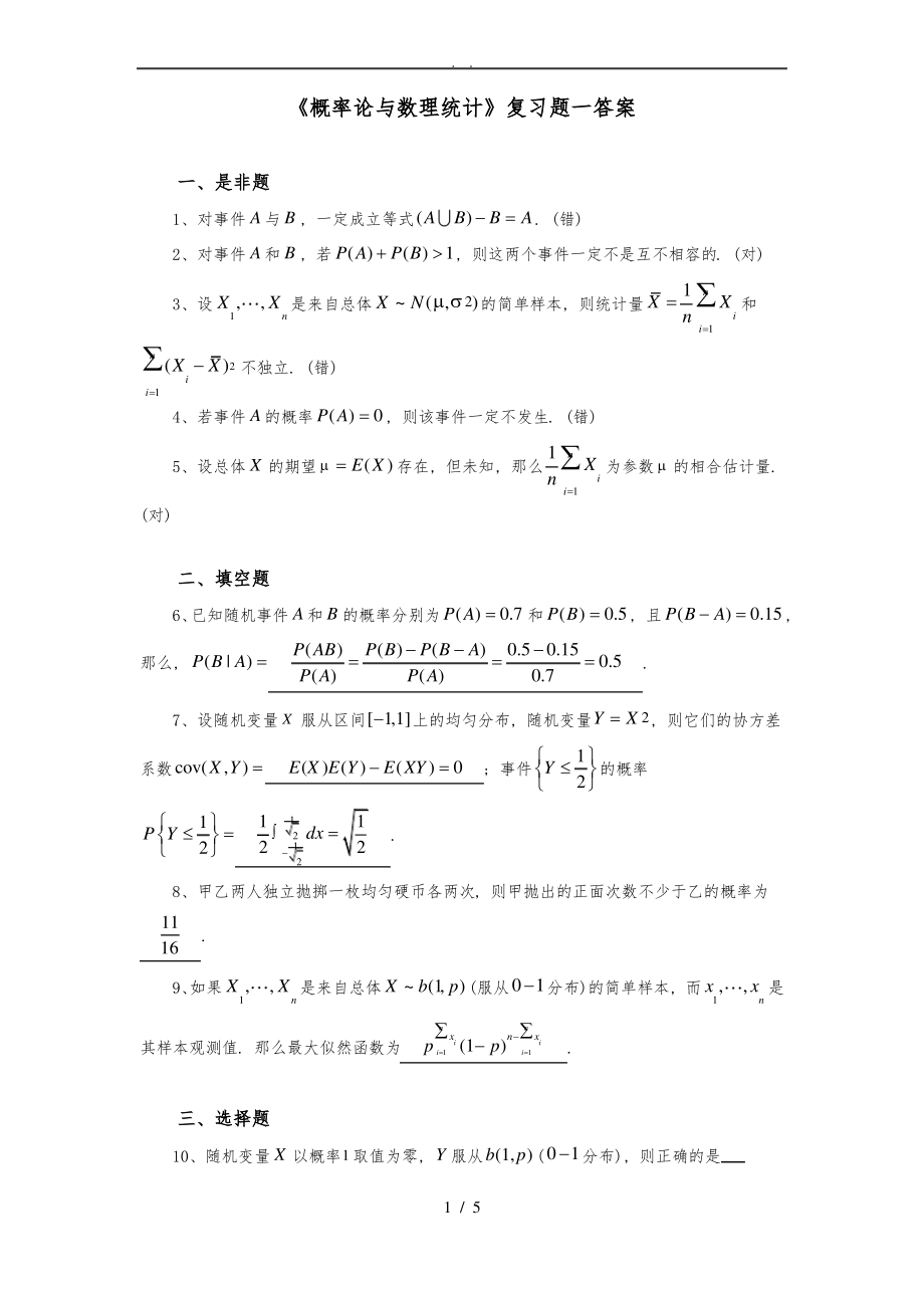 《概率论与数理统计》复习题1答案.pdf_第1页