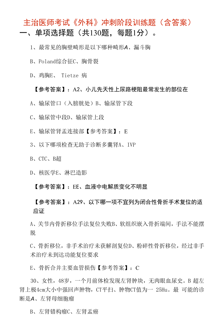 主治医师考试《外科》冲刺阶段训练题（含答案）.docx_第1页