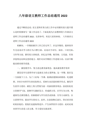 八年级语文教师工作总结通用2022.docx