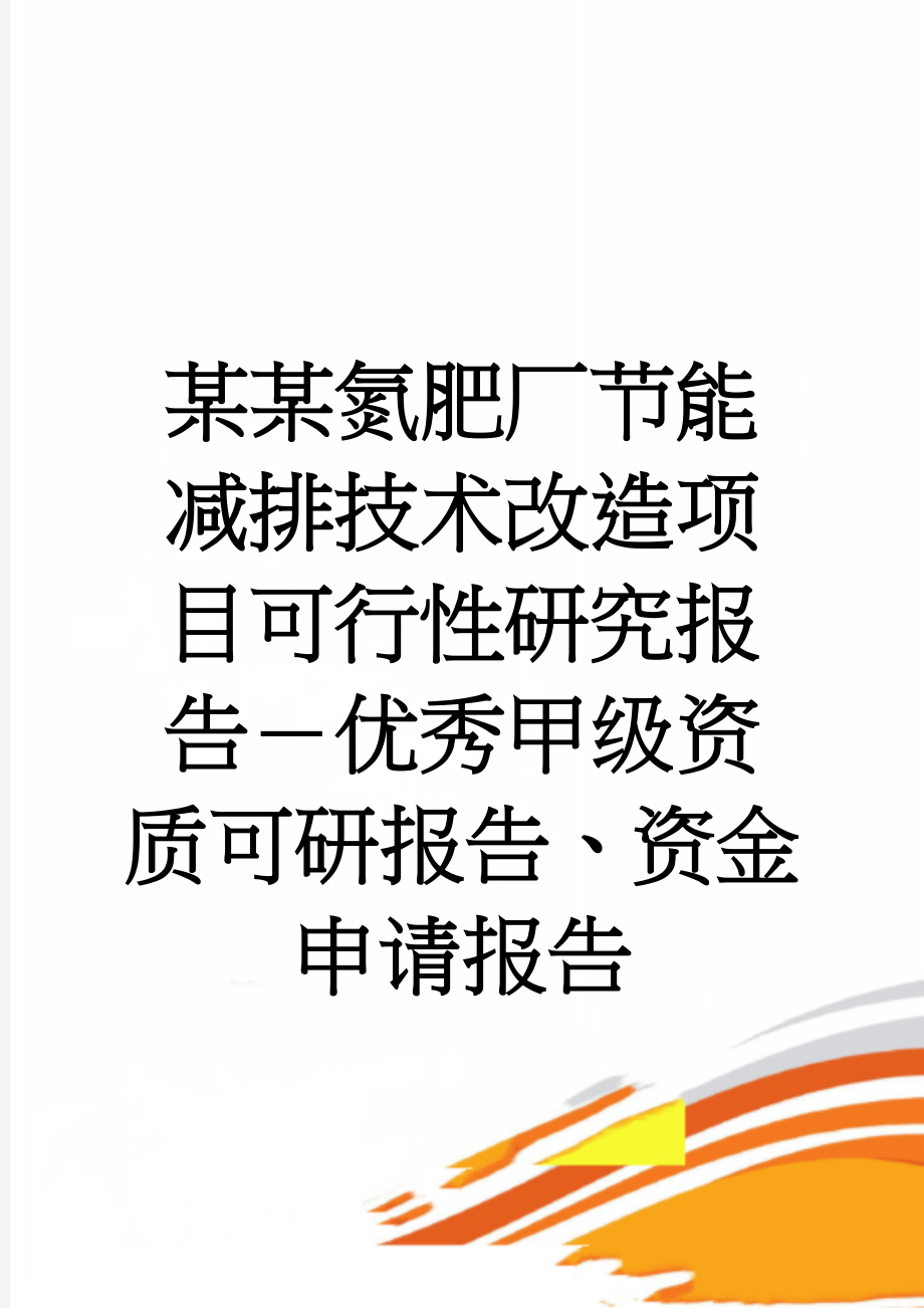 某某氮肥厂节能减排技术改造项目可行性研究报告－优秀甲级资质可研报告、资金申请报告(73页).doc_第1页