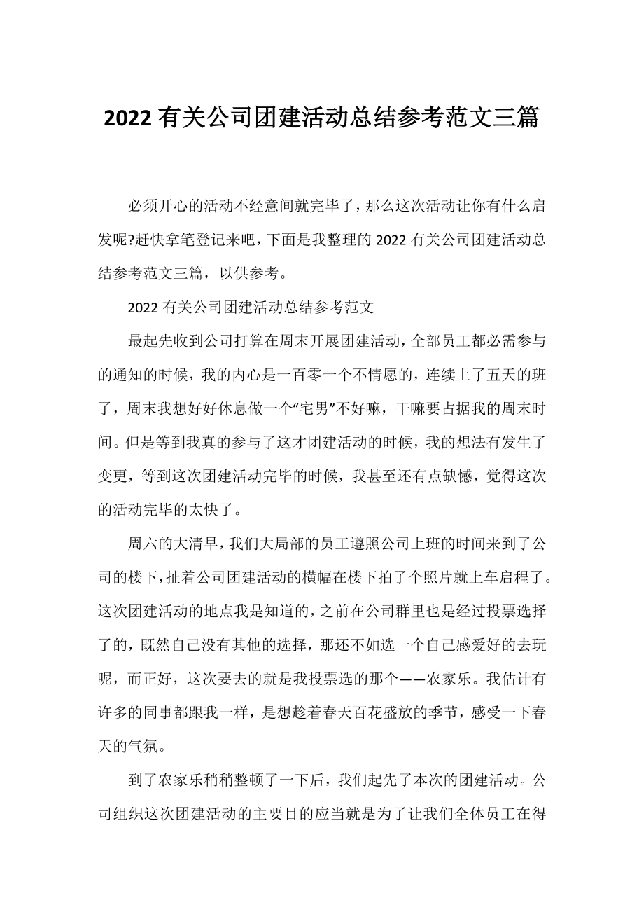 2022有关公司团建活动总结参考范文三篇.docx_第1页