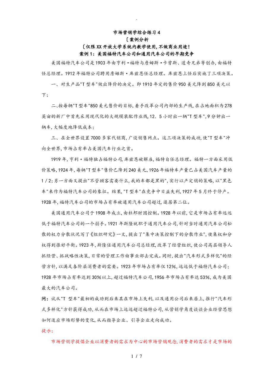 市场营销学综合练习(案例分析).pdf_第1页