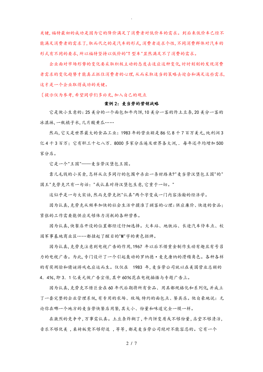 市场营销学综合练习(案例分析).pdf_第2页