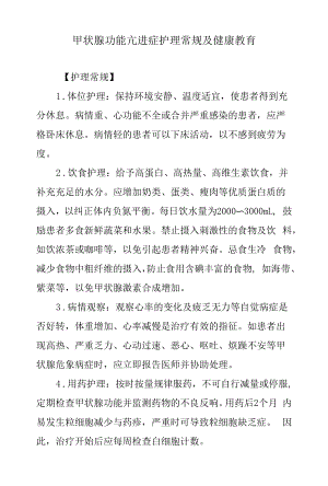 甲状腺功能亢进症护理常规及健康教育.docx