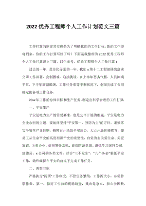 2022优秀工程师个人工作计划范文三篇.docx