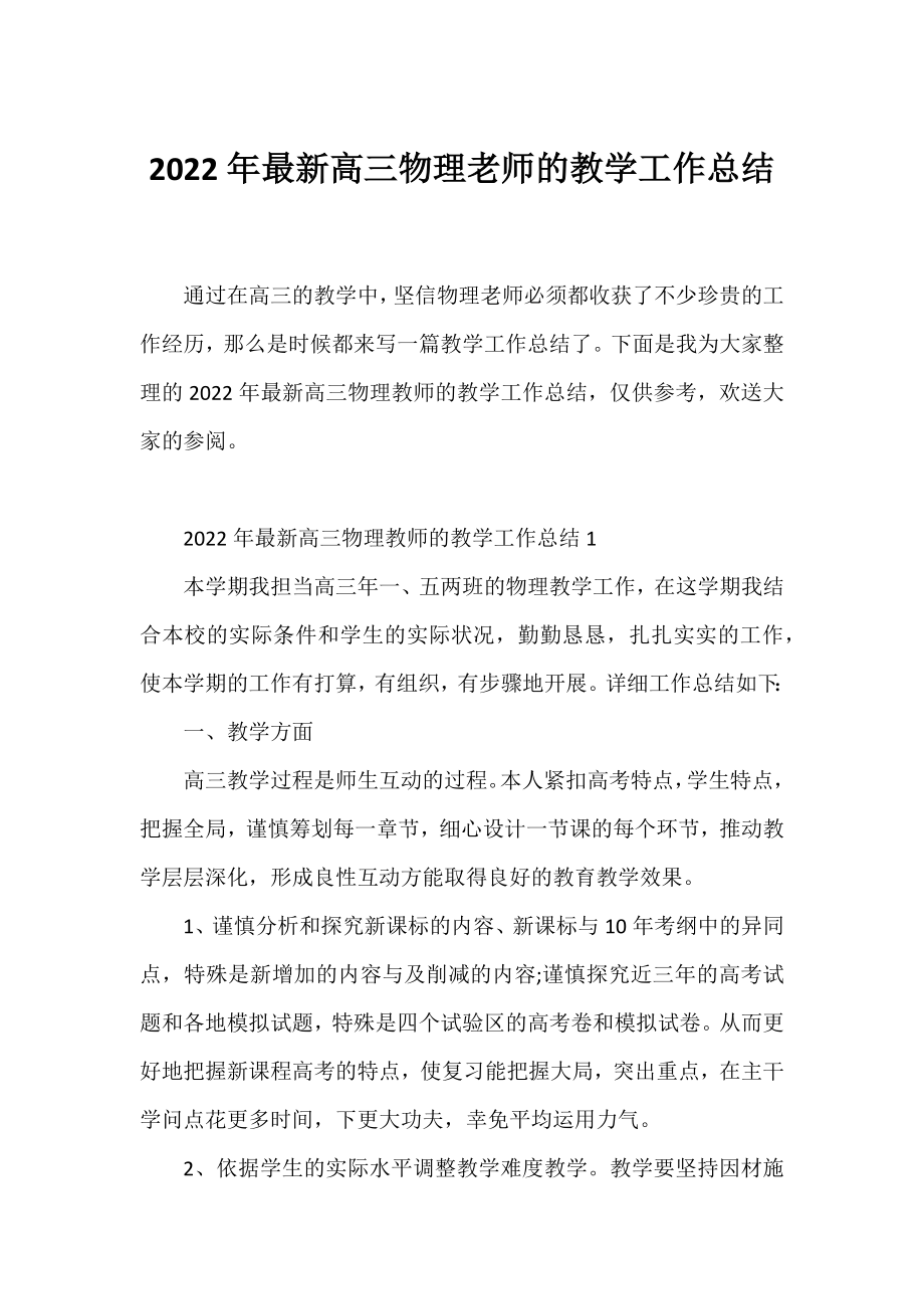 2022年高三物理老师的教学工作总结.docx_第1页