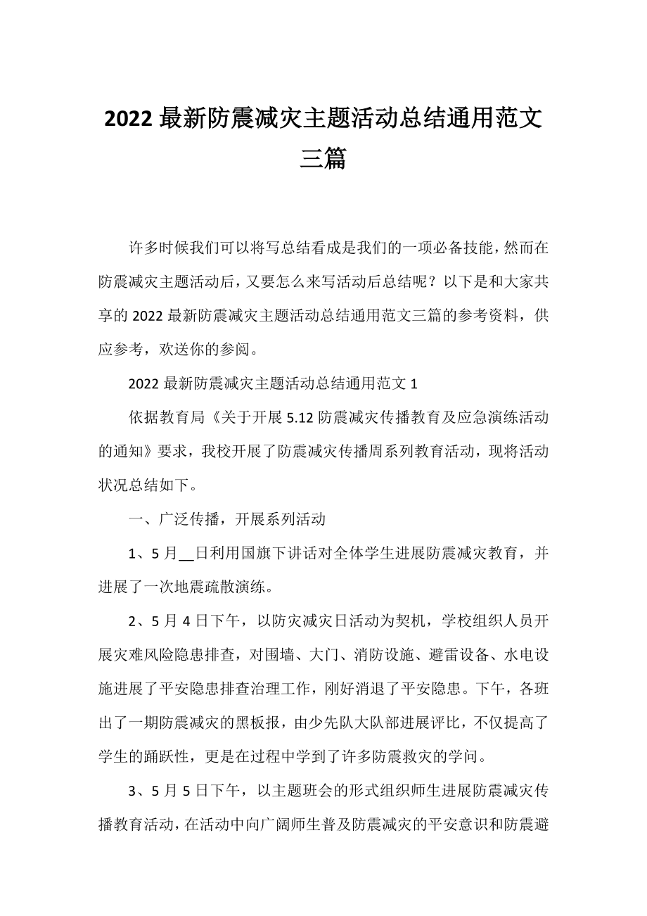 2022防震减灾主题活动总结通用范文三篇.docx_第1页