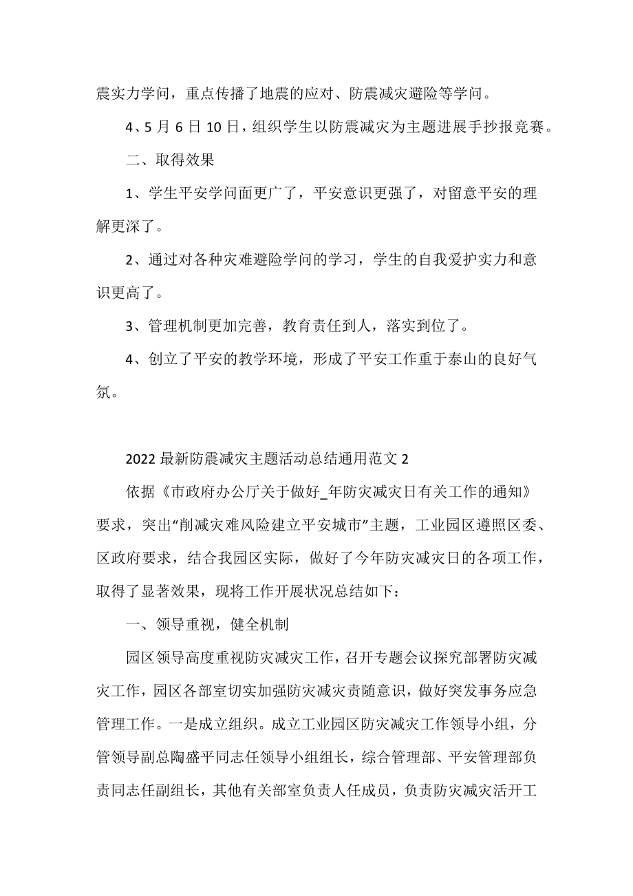 2022防震减灾主题活动总结通用范文三篇.docx_第2页