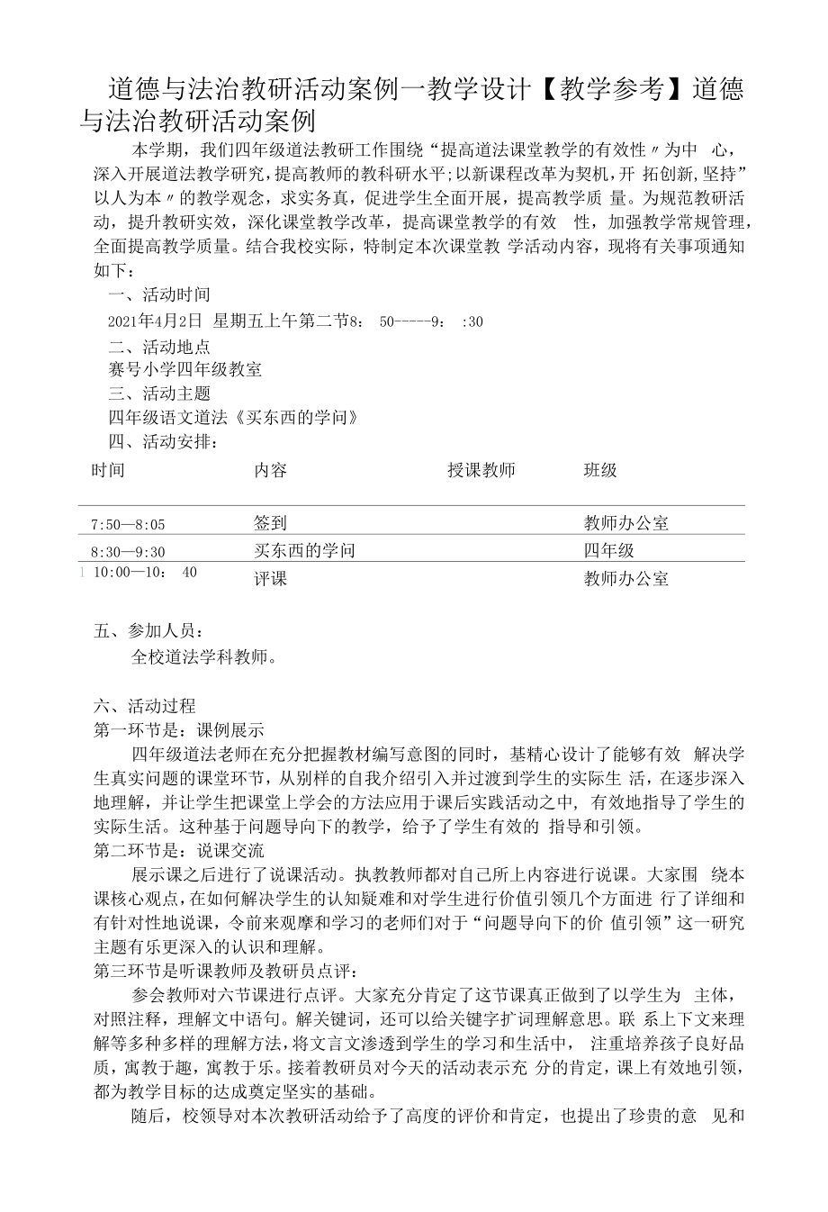 道德与法治教研活动案例—教学设计【教学参考】.docx_第1页