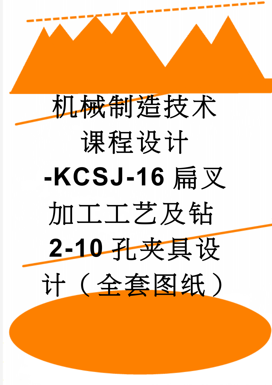 机械制造技术课程设计-KCSJ-16扁叉加工工艺及钻2-10孔夹具设计（全套图纸）(31页).doc_第1页