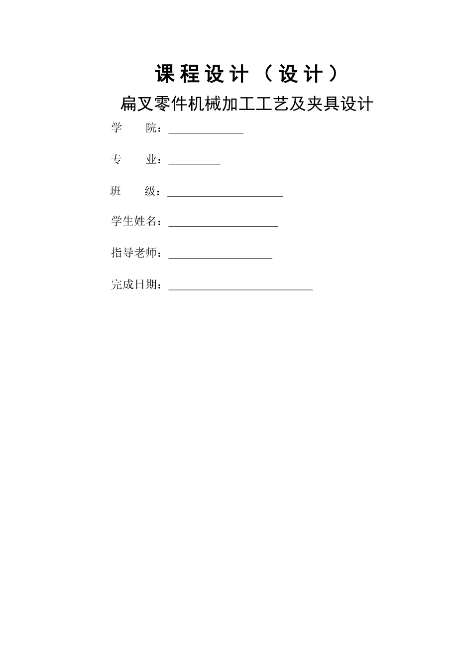 机械制造技术课程设计-KCSJ-16扁叉加工工艺及钻2-10孔夹具设计（全套图纸）(31页).doc_第2页