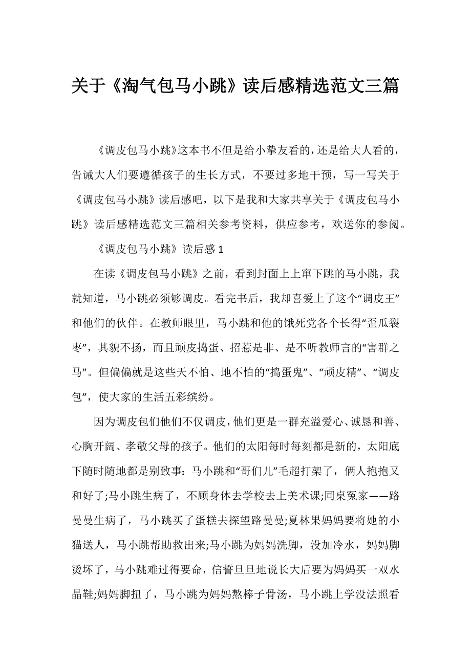 《淘气包马小跳》读后感精选范文三篇.docx_第1页