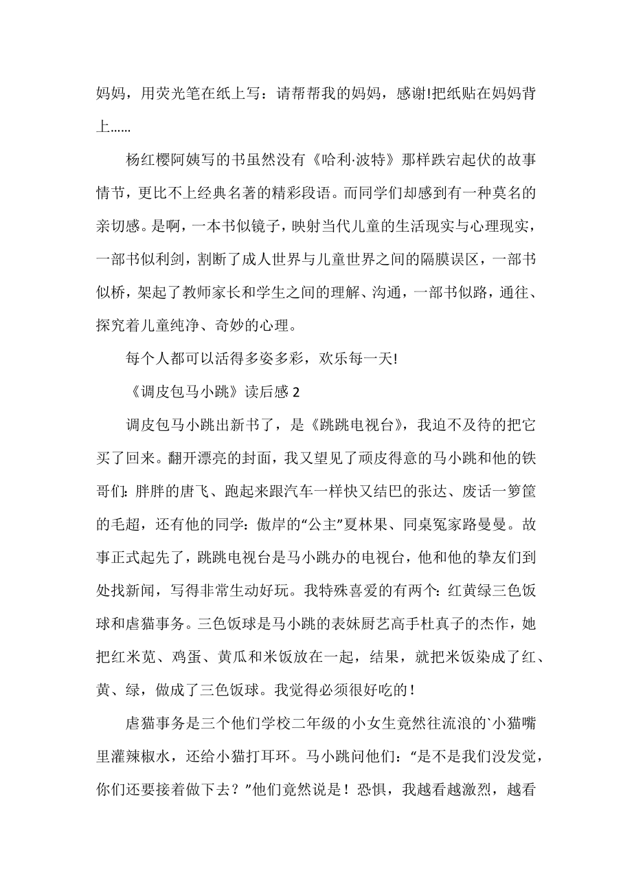 《淘气包马小跳》读后感精选范文三篇.docx_第2页