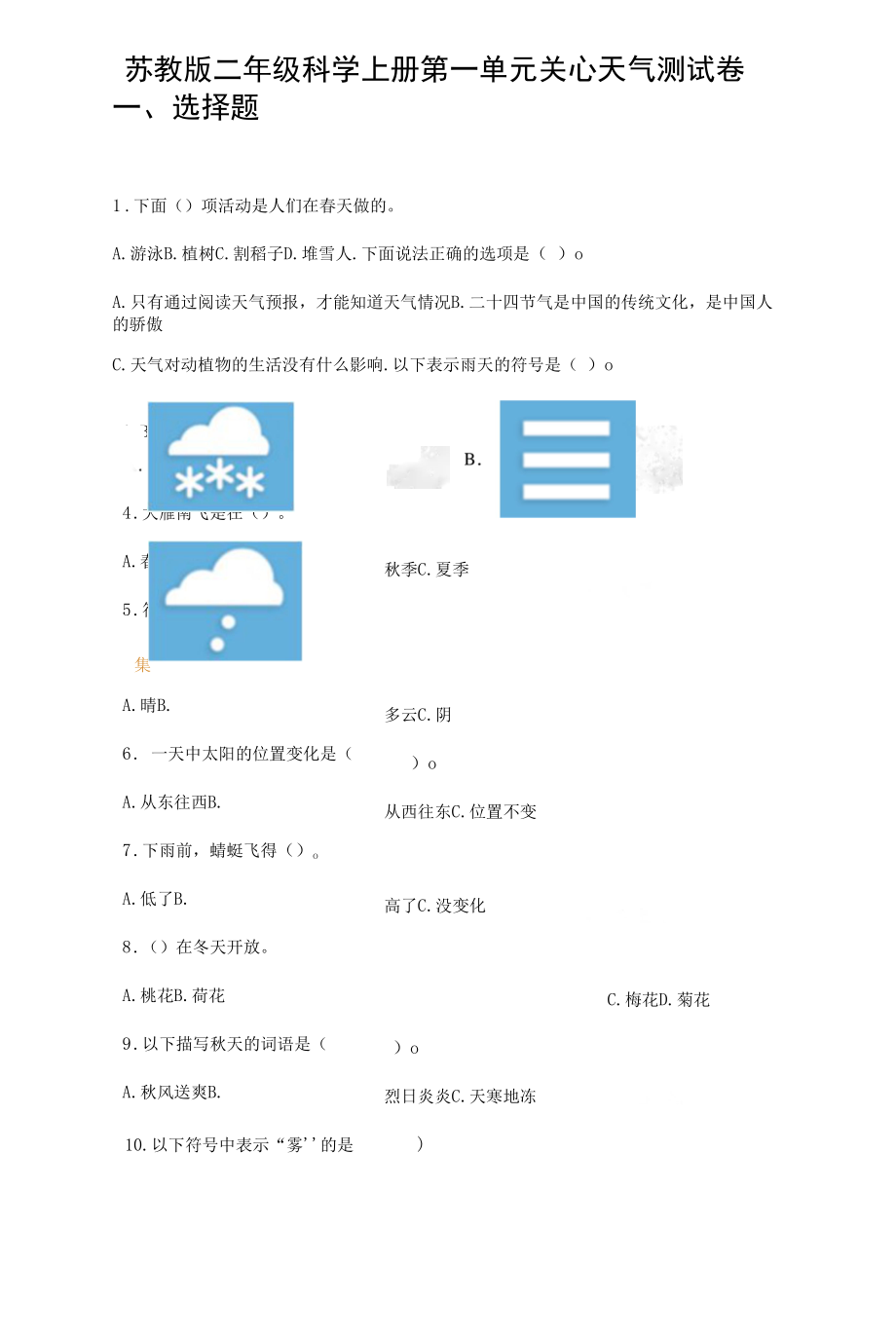 苏教版二年级科学上册第一单元关心天气测试卷附参考答案.docx_第1页