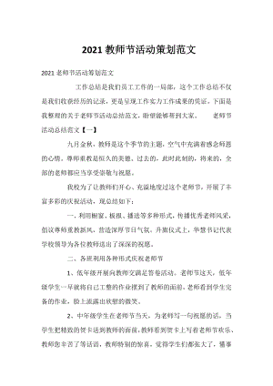 2021教师节活动策划范文.docx