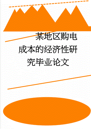 某地区购电成本的经济性研究毕业论文(60页).doc