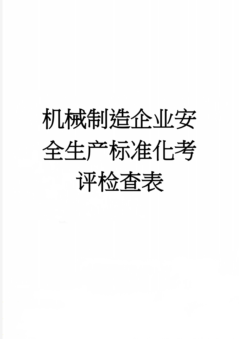 机械制造企业安全生产标准化考评检查表(56页).doc_第1页