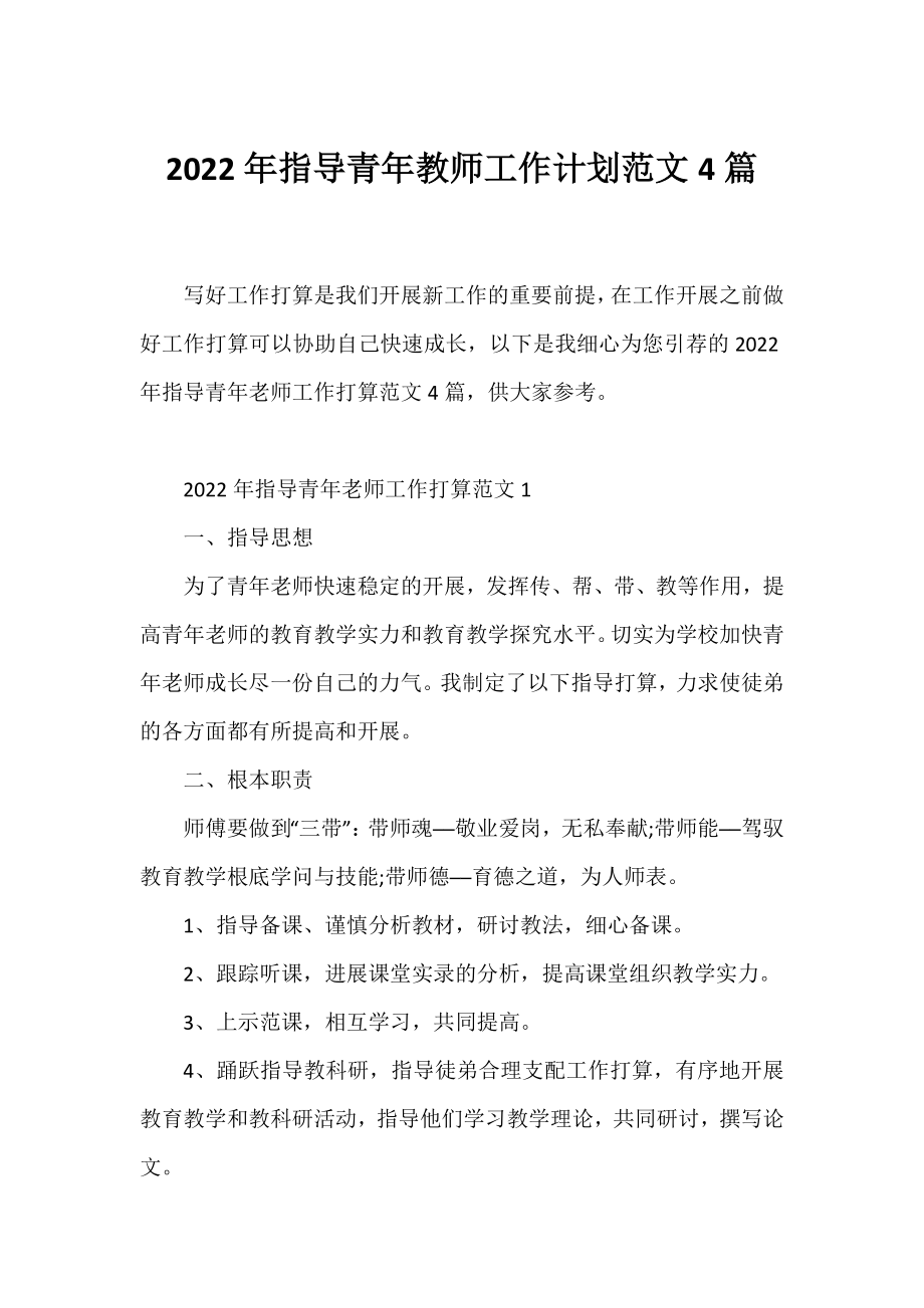 2022年指导青年教师工作计划范文4篇.docx_第1页