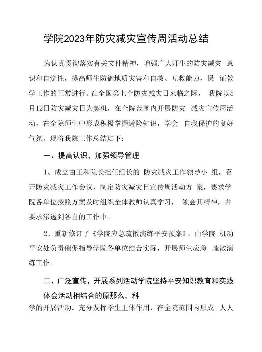 学院2023年防灾减灾宣传周活动总结.docx_第1页