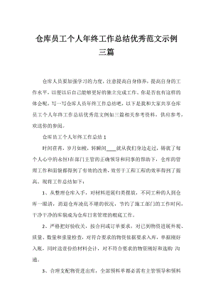 仓库员工个人年终工作总结优秀范文示例三篇.docx