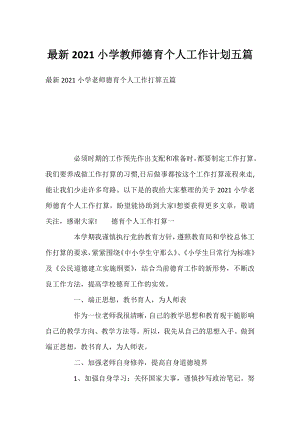 2021小学教师德育个人工作计划五篇.docx