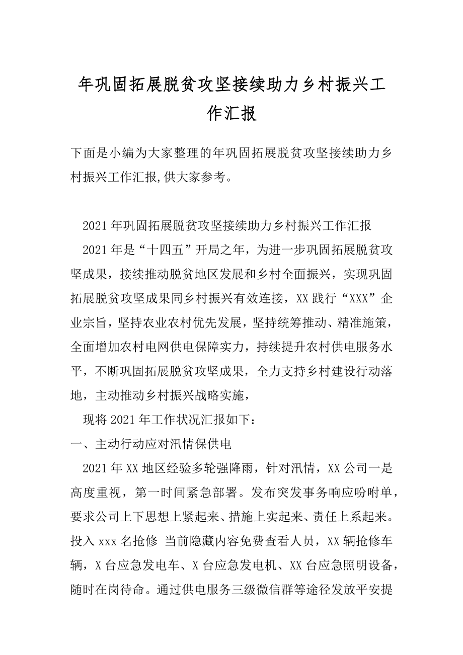 年巩固拓展脱贫攻坚接续助力乡村振兴工作汇报.docx_第1页