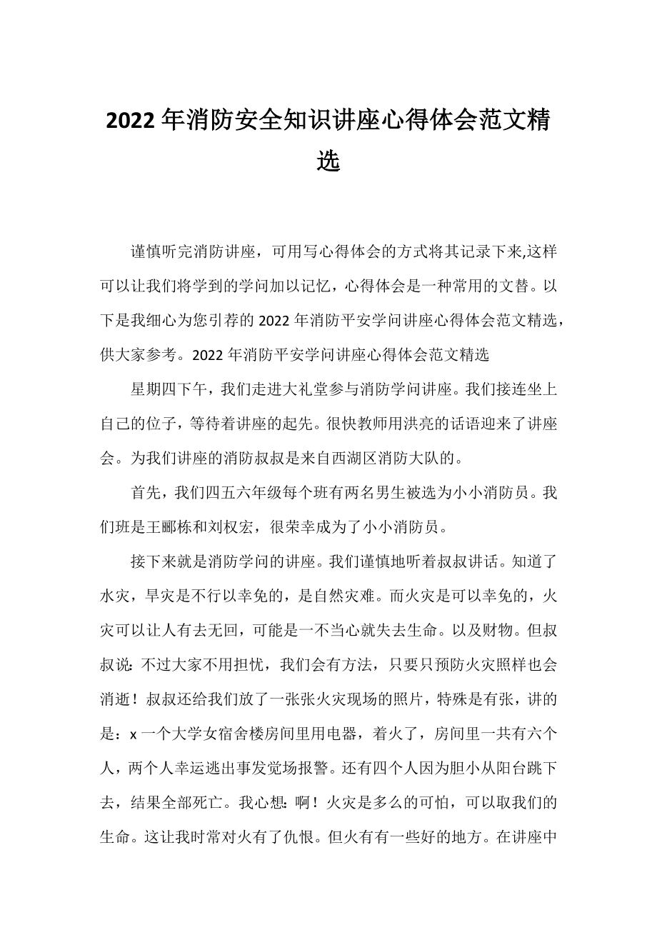 2022年消防安全知识讲座心得体会范文精选.docx_第1页