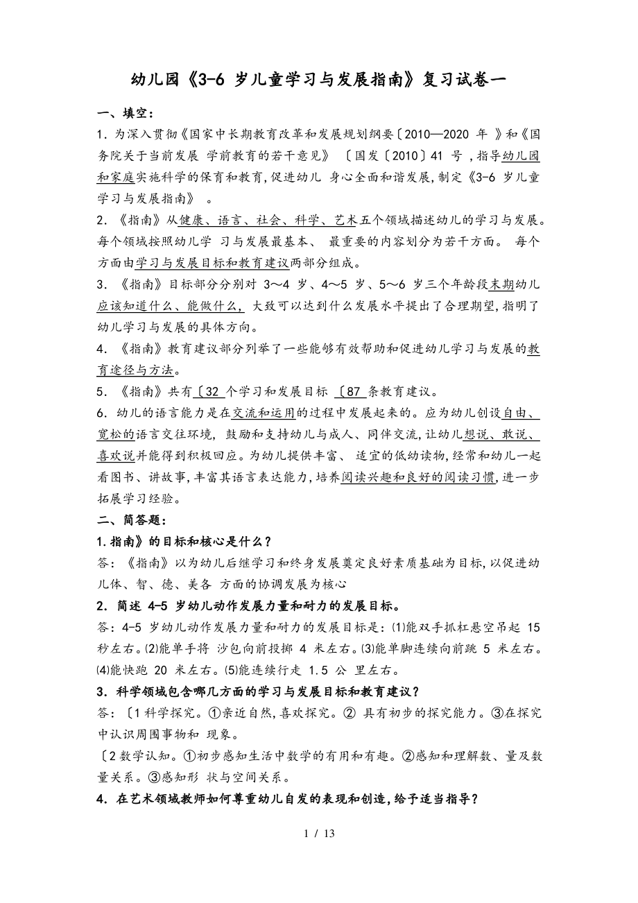 3~6岁儿童学习与发展的指南复习试题重点讲义汇总.pdf_第1页