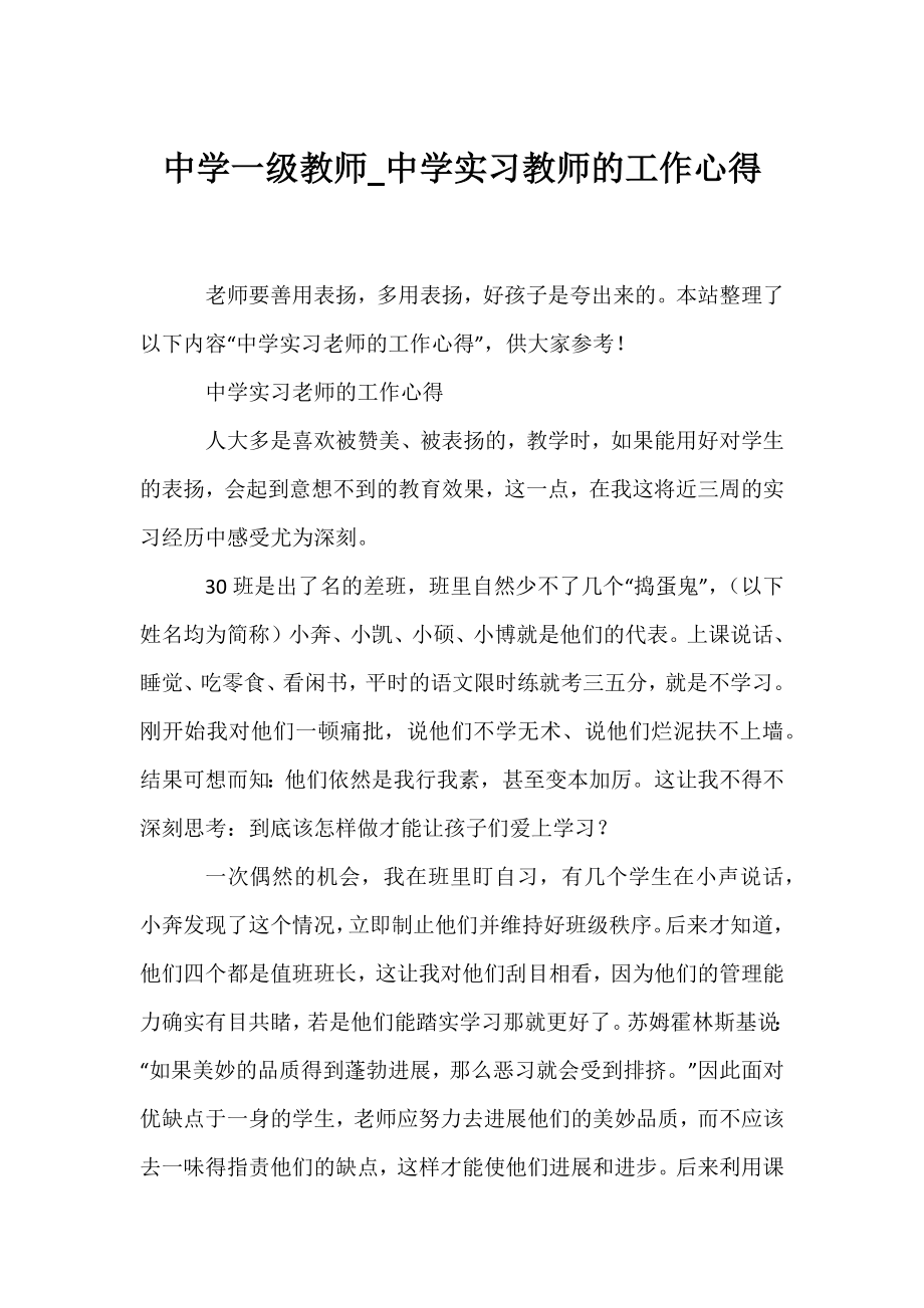 中学一级教师_中学实习教师的工作心得.docx_第1页