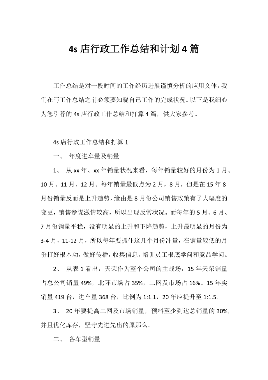 4s店行政工作总结和计划4篇.docx_第1页