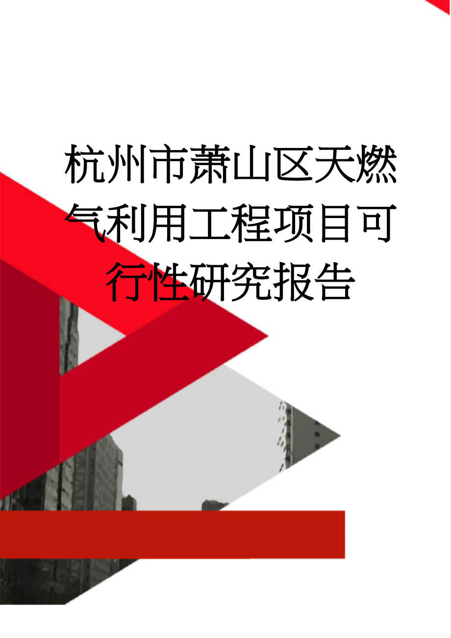 杭州市萧山区天燃气利用工程项目可行性研究报告(120页).doc_第1页