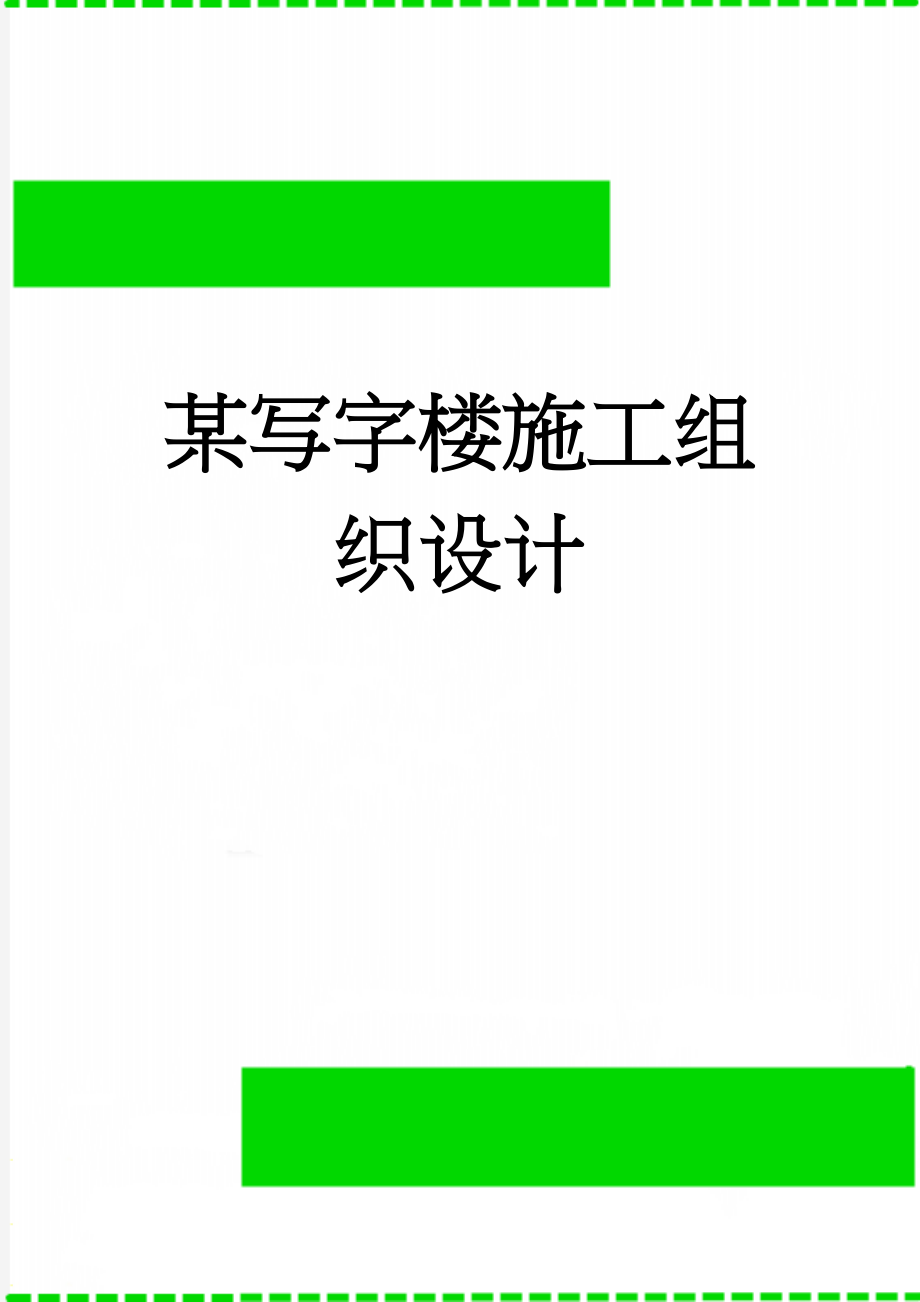 某写字楼施工组织设计(63页).doc_第1页