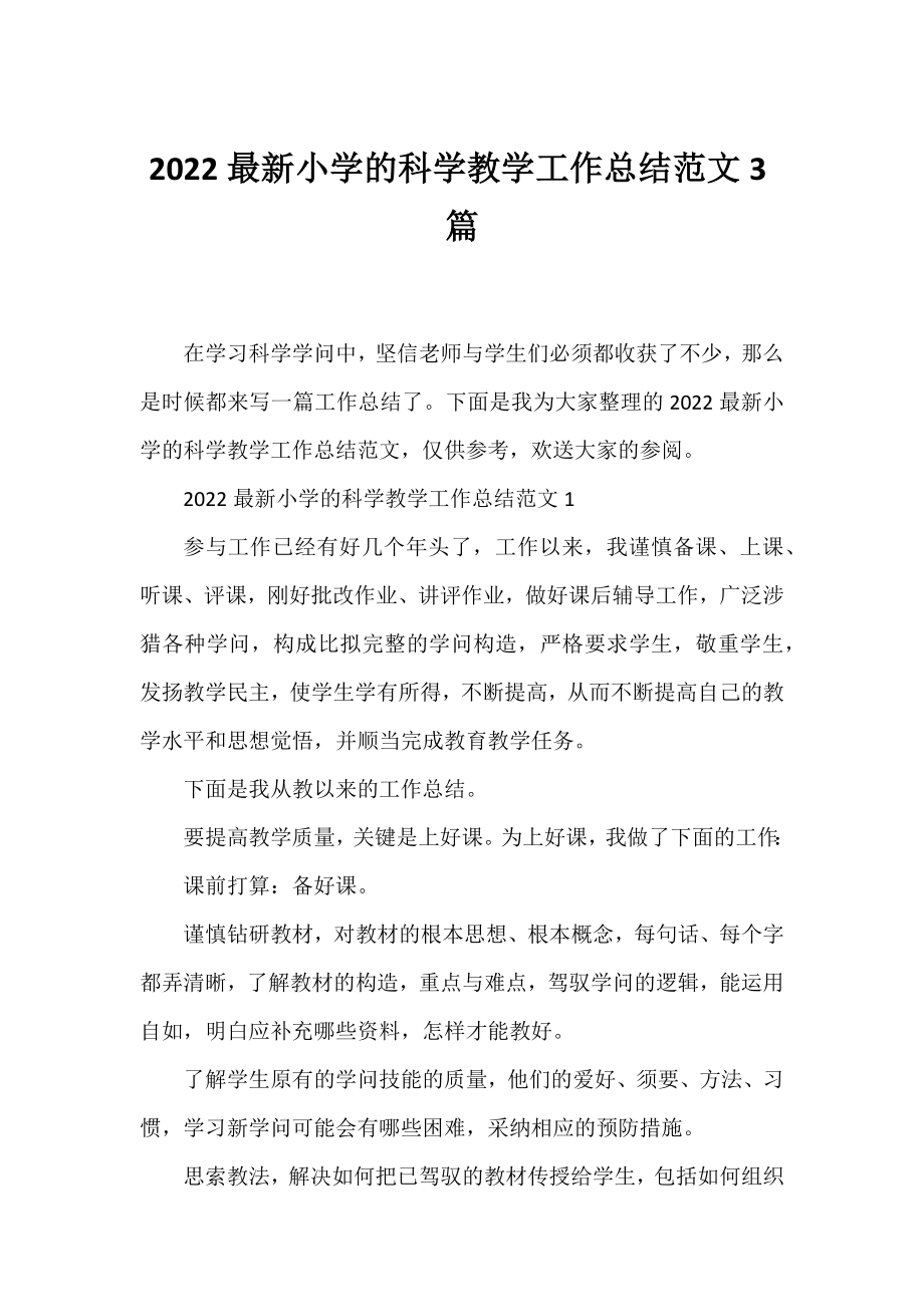 2022最新小学的科学教学工作总结范文3篇.docx_第1页