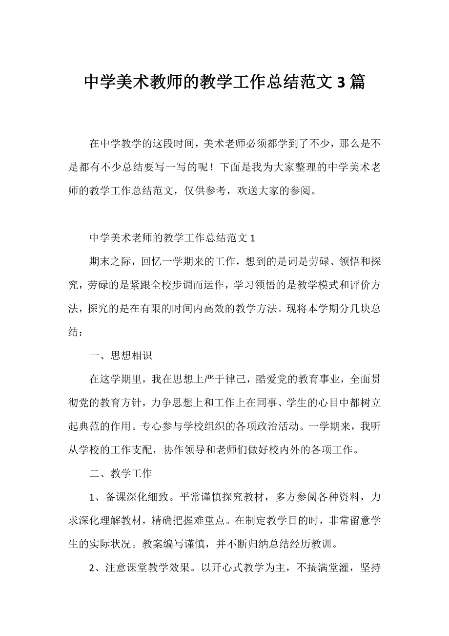 中学美术教师的教学工作总结范文3篇.docx_第1页