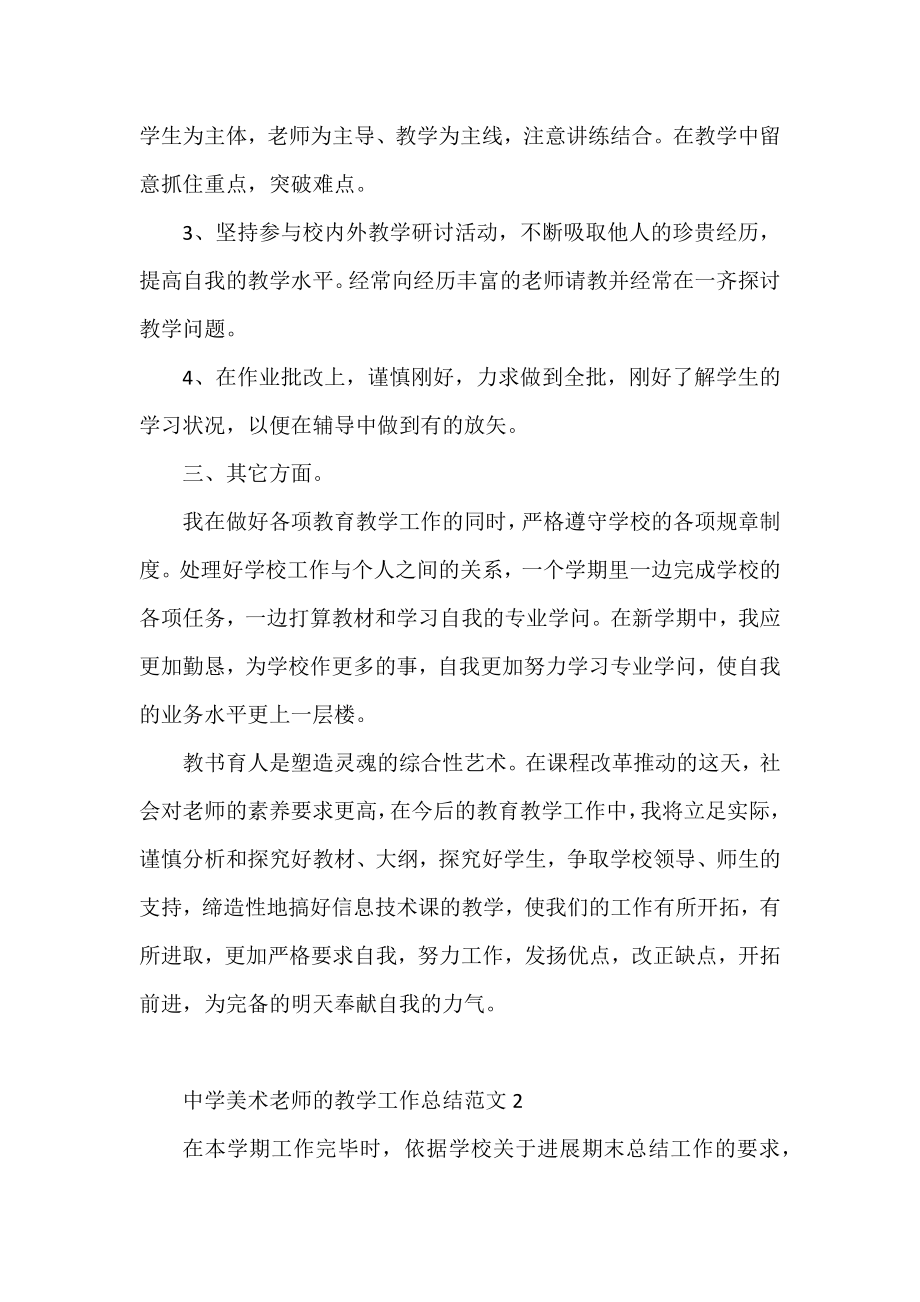 中学美术教师的教学工作总结范文3篇.docx_第2页