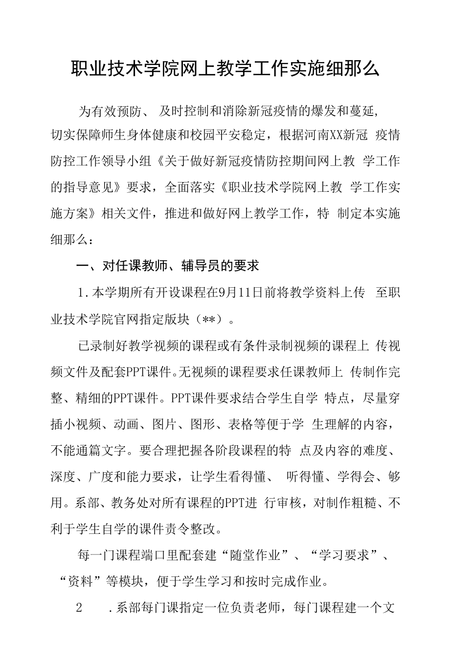 职业技术学院网上教学工作实施细则.docx_第1页