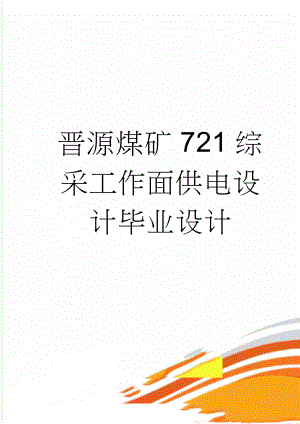 晋源煤矿721综采工作面供电设计毕业设计(28页).doc