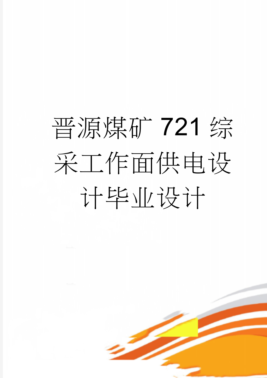 晋源煤矿721综采工作面供电设计毕业设计(28页).doc_第1页