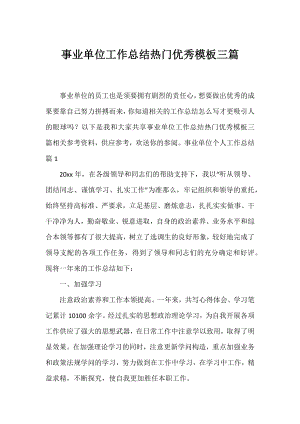 事业单位工作总结热门优秀模板三篇.docx