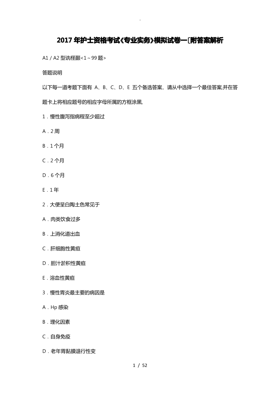 2017年护士资格考试《专业实务》模拟试卷一(附答案解析).pdf_第1页