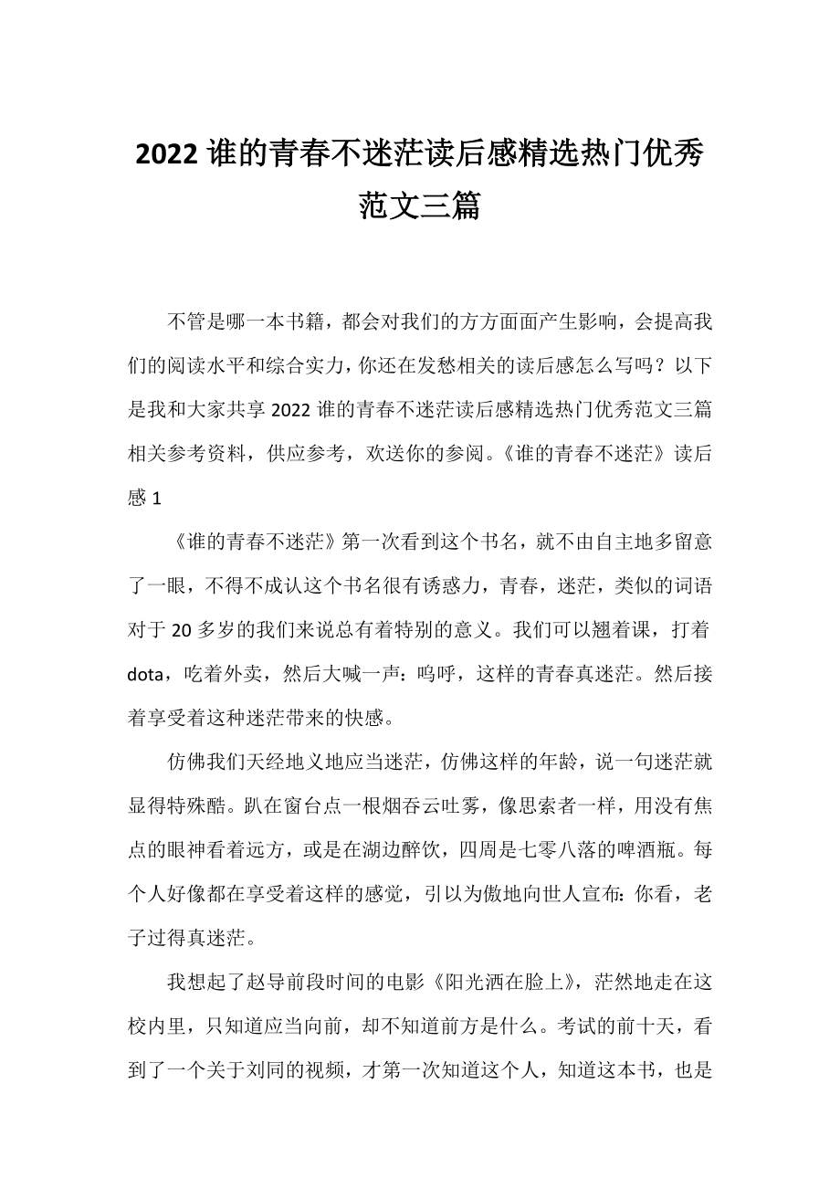 2022谁的青春不迷茫读后感精选热门优秀范文三篇.docx_第1页