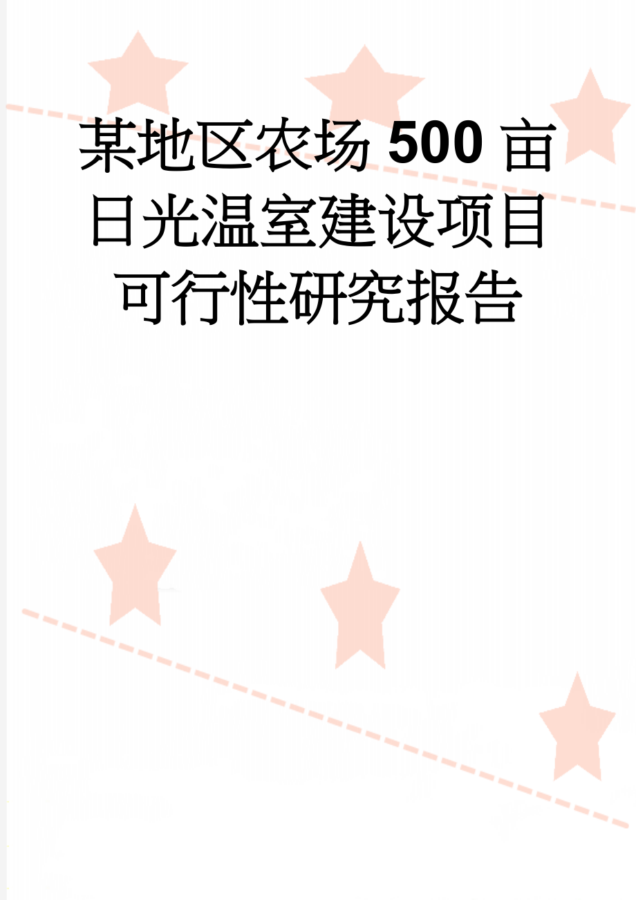 某地区农场500亩日光温室建设项目可行性研究报告(59页).doc_第1页