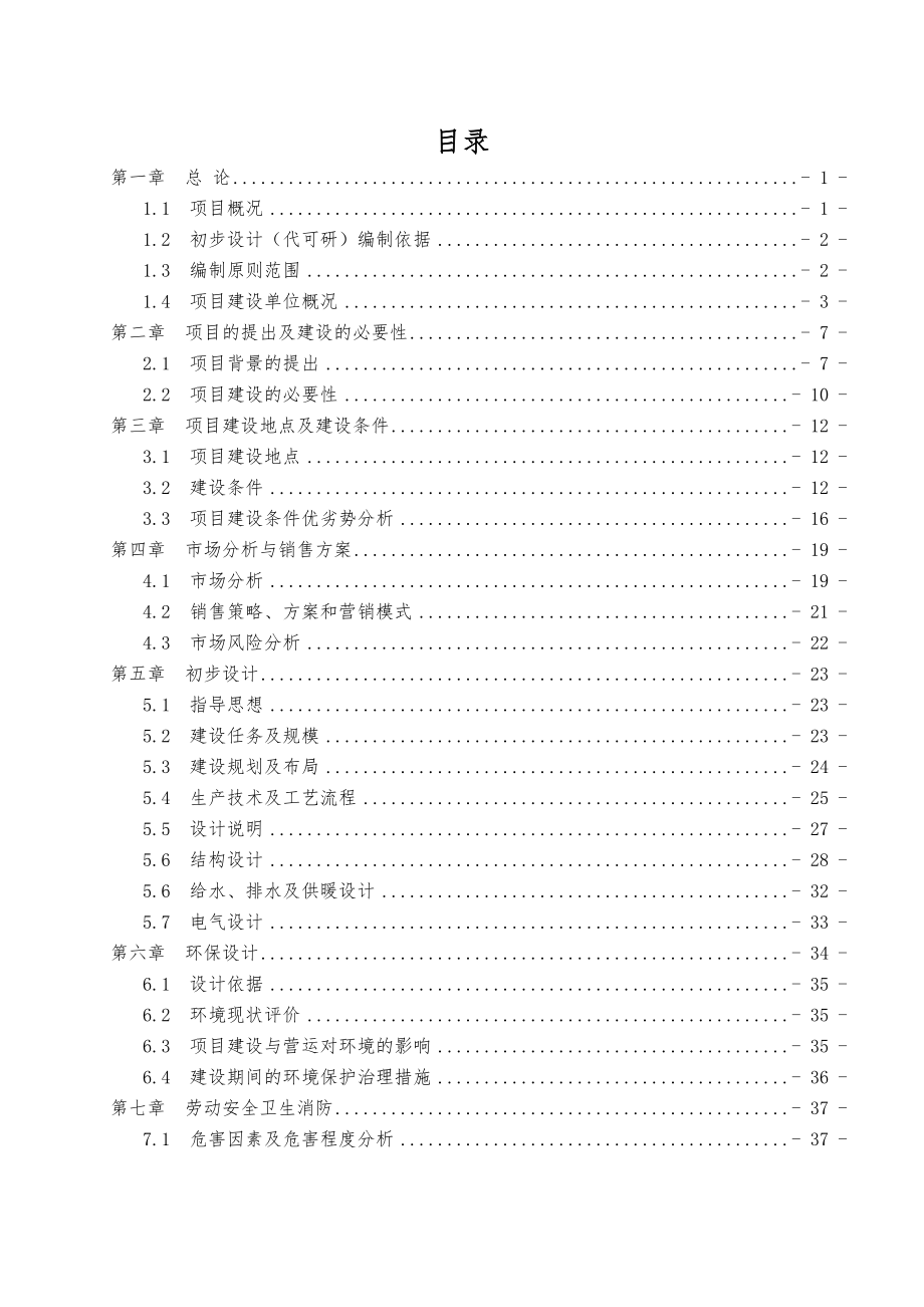 某地区农场500亩日光温室建设项目可行性研究报告(59页).doc_第2页